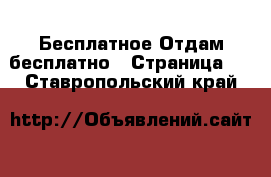 Бесплатное Отдам бесплатно - Страница 2 . Ставропольский край